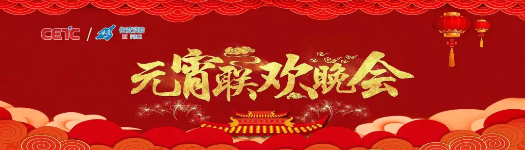 依愛消防《追夢2019》元宵晚會精彩紛呈！